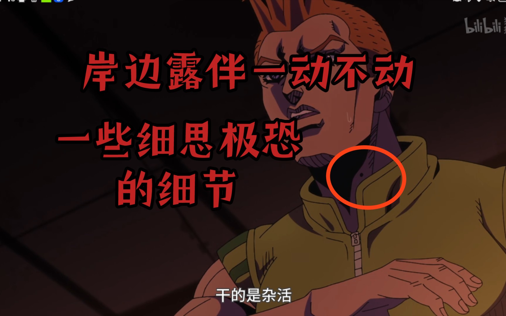 岸边露伴一动不动这些小细节你们注意到了吗？