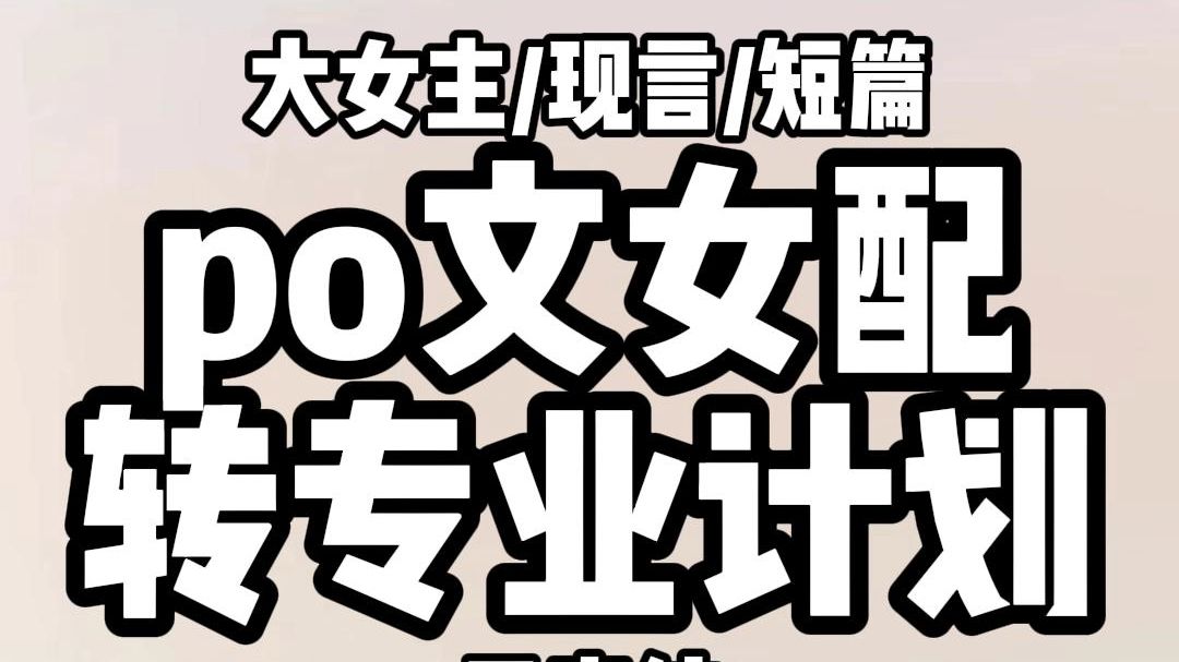 《全文完结》我小说里的美艳小寡妇.却一心想转专业到大女主文. 为了达到申请要求.我试图勾引邻居糙汉作为毕业论文. 可在我第三次把水管弄爆后....