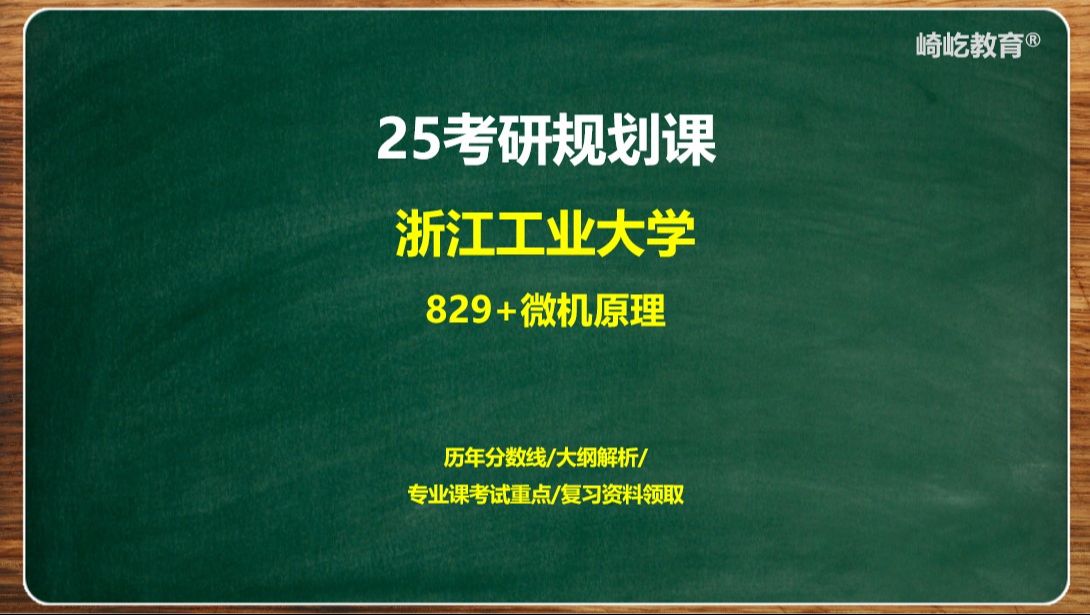 [图]【2025最新版】浙江工业大学829微机原理及应用考研-李学长  浙江工业大学2025考研