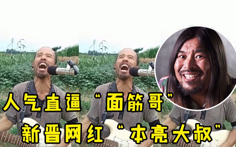 火爆抖音快手的新晋网红“本亮大叔”人气直逼“面筋哥”!他一开口网友:我疯了!哔哩哔哩bilibili