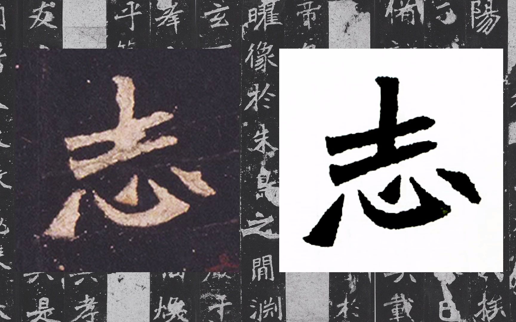 [图]【每日一字】书法系列，周东芬临北魏碑刻《张猛龙碑》“志”字