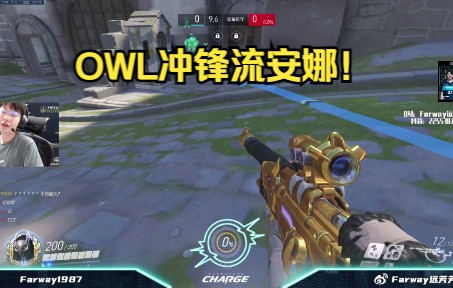 OWL广州冲锋队的 冲锋流 安娜!电子竞技热门视频