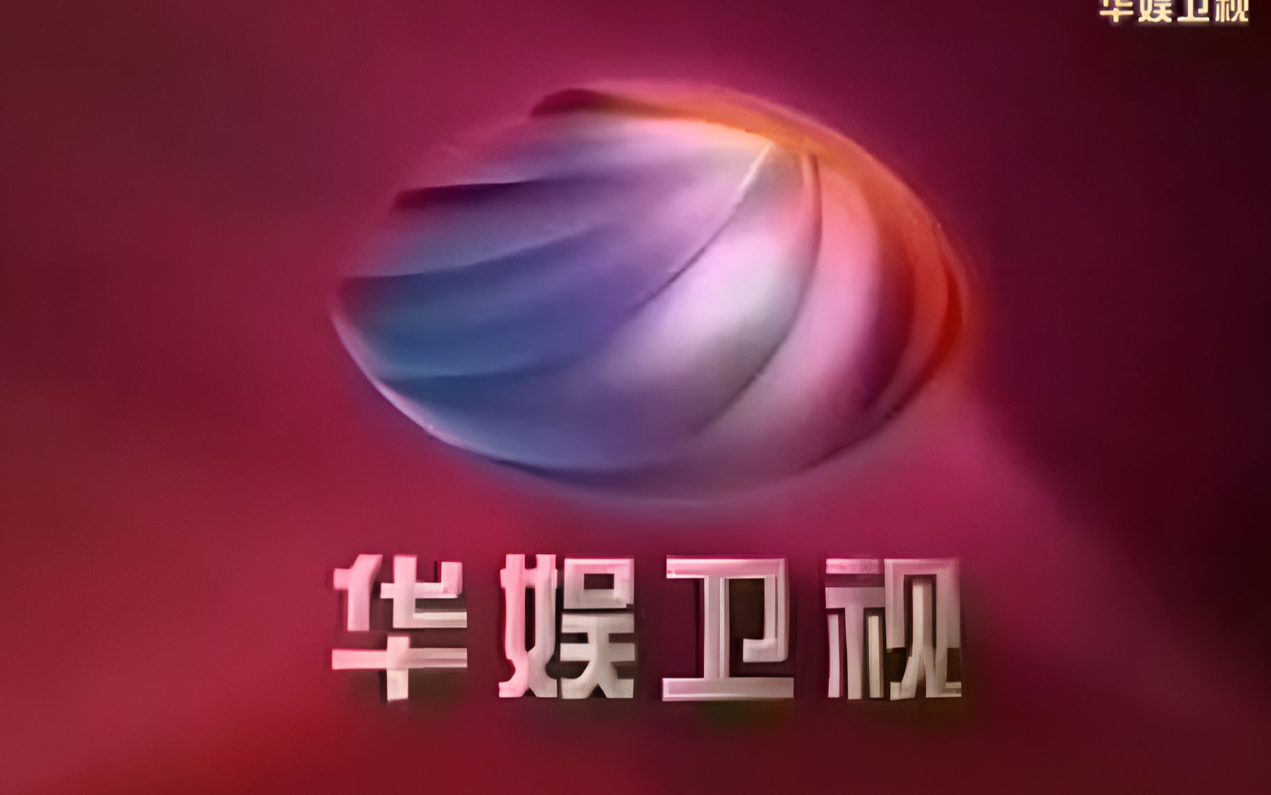 谁的青春回来了?"童年神台"华娱卫视那些年播过的经典动漫和电视剧!