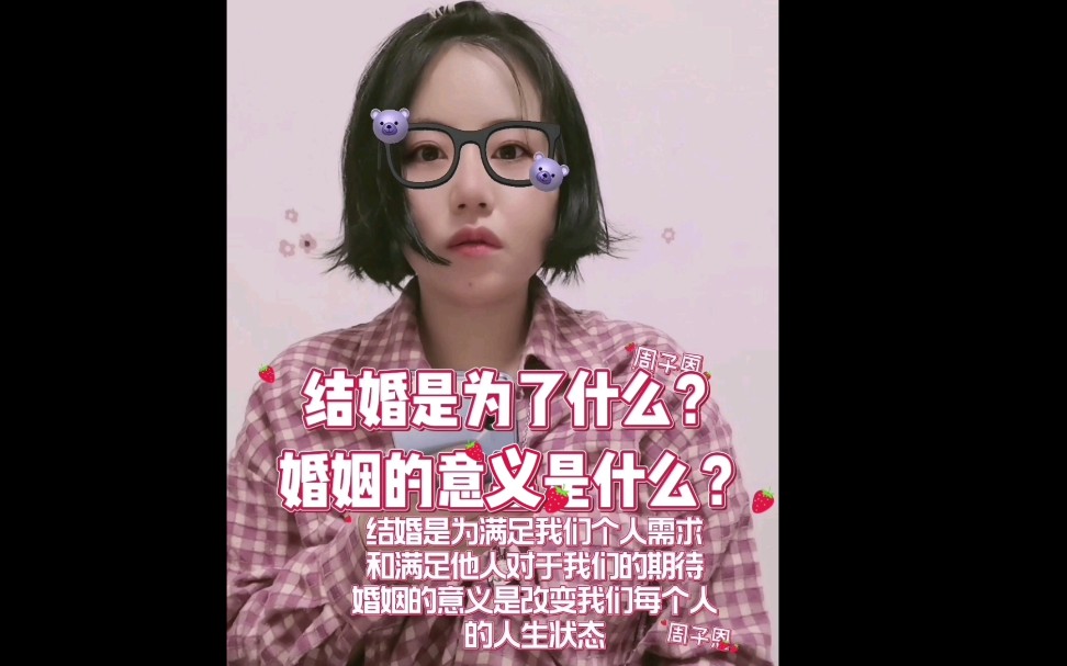 [图]结婚是为了什么，婚姻的意义是什么？我觉得结婚是为了满足个人需求与满足他人期望；婚姻的意义是改变我们每个人的人生状态