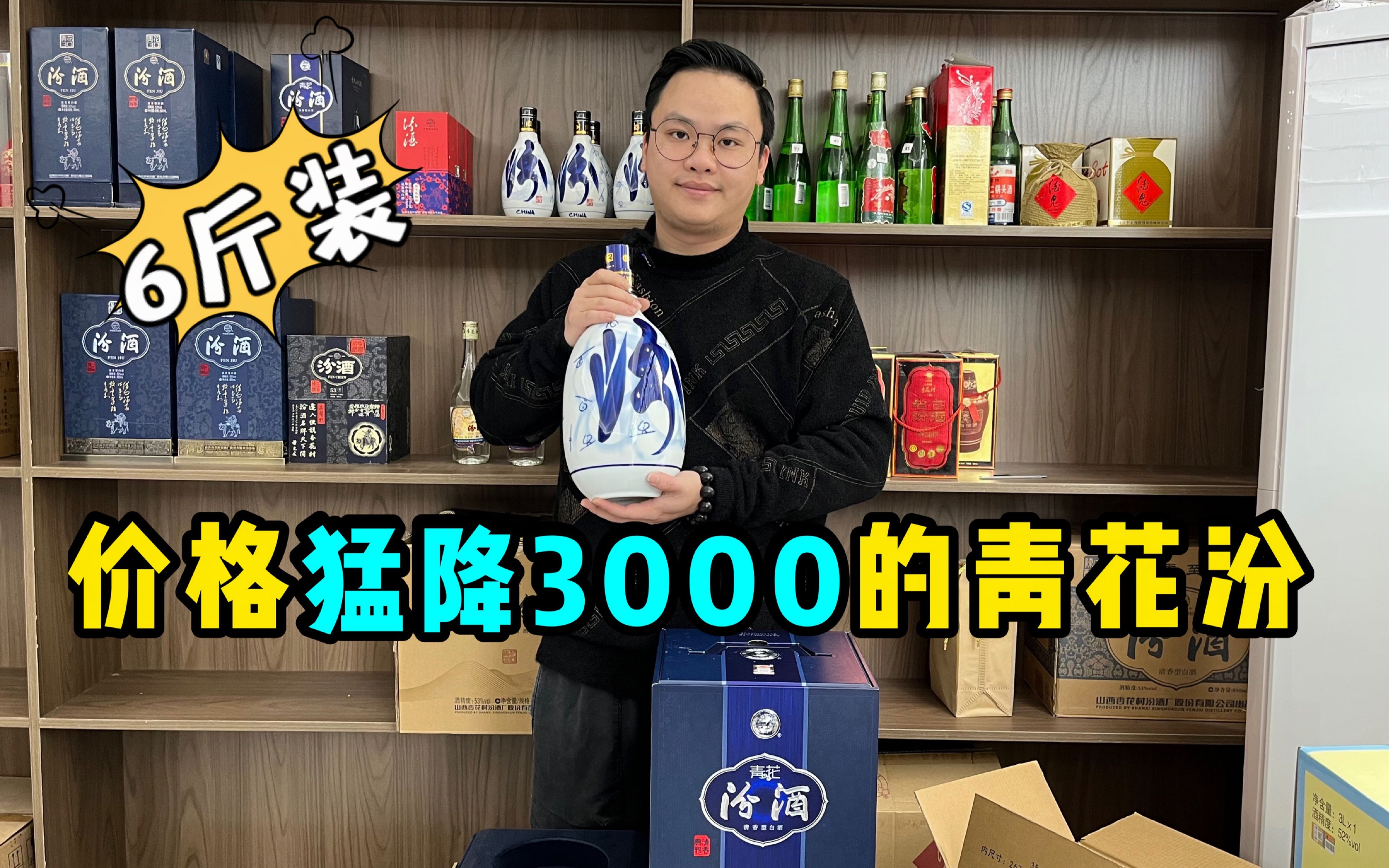 价格猛降3000!限量珍藏的3L装青花汾典藏版,不愧是汾酒战斗机!哔哩哔哩bilibili