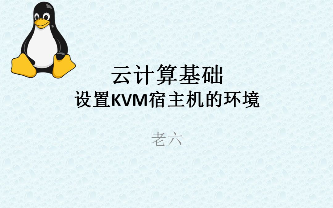 云计算基础设置KVM宿主机的环境哔哩哔哩bilibili