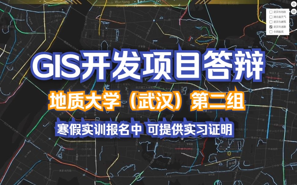 地质大学(武汉)GIS开发实训项目答辩(第二组);一个月学习成果展示,可写进简历/毕设的项目;寒假实训报名中(提供实习证明)哔哩哔哩bilibili