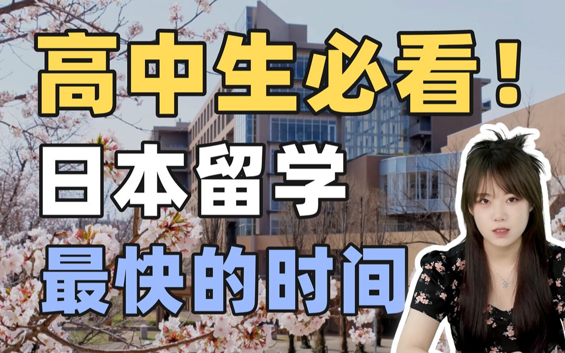 高考过后,想去日本留学,最快的入学时间你知道吗?| 日本留学哔哩哔哩bilibili