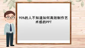 【用flash制作课件】90%的人不知道如何高效制作艺术感的PPT