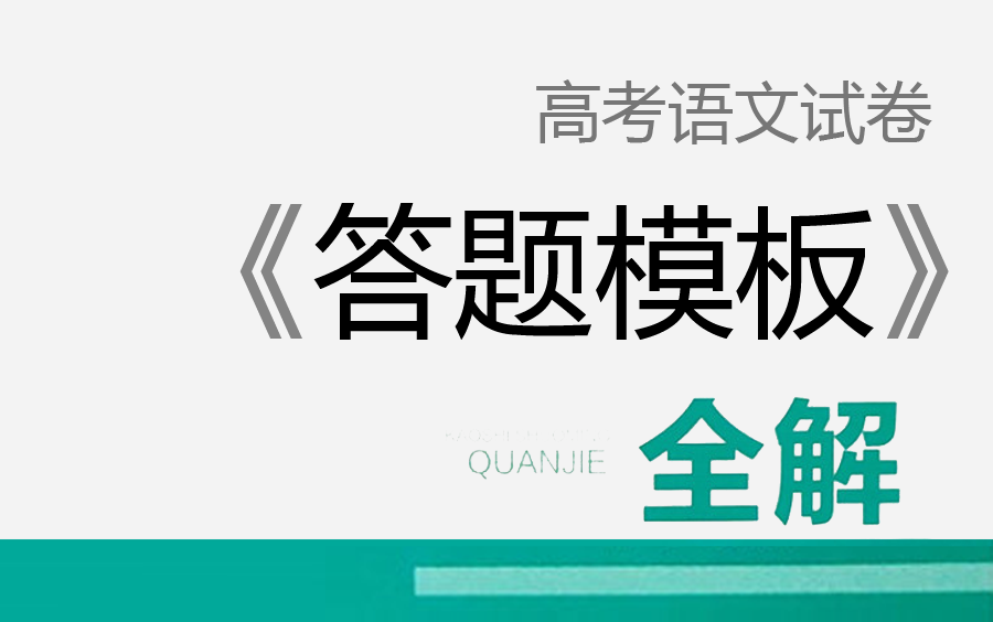 [图]【高考语文】《万能答题模板》-2021-答题公式，参考模板。高中，高一，高二，高三，语文高考，语文，高考，YW106000