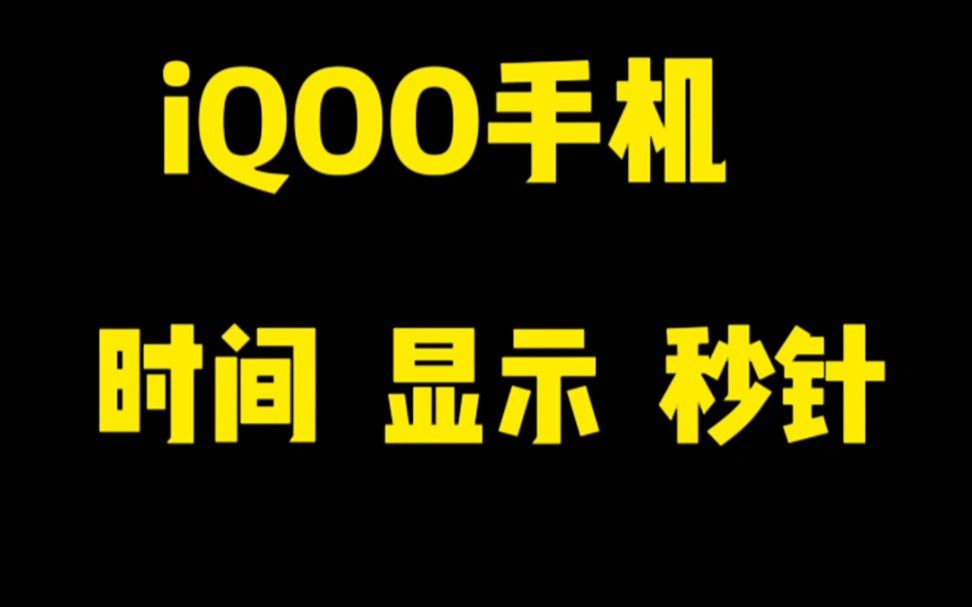 让手机时间显示秒针你会吗?哔哩哔哩bilibili