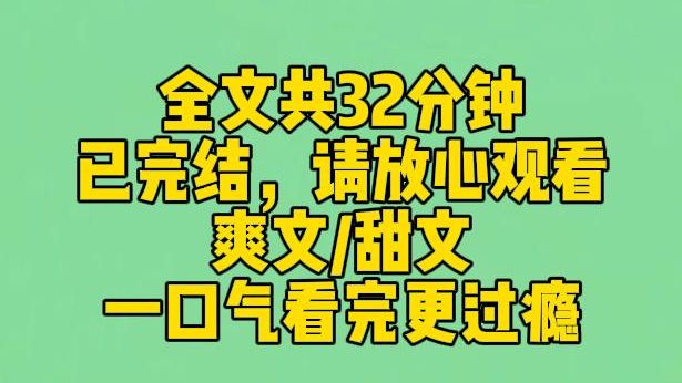 [图]【完结文】恋综上被问，你给前任的备注是什么？我脱口而出：ATM。全网炸了，势必要挖出我的怨种前任。新晋影帝却发了一条微博：ATM是奥特曼的意思，代表我是她的光。