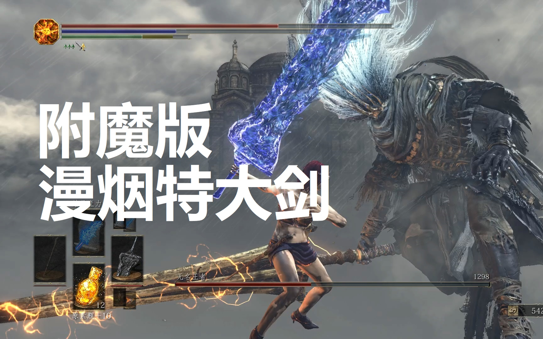 【黑魂3】附魔-漫烟特大剑 砍无名(冰冷,魔力,结晶)我终将青春还给了