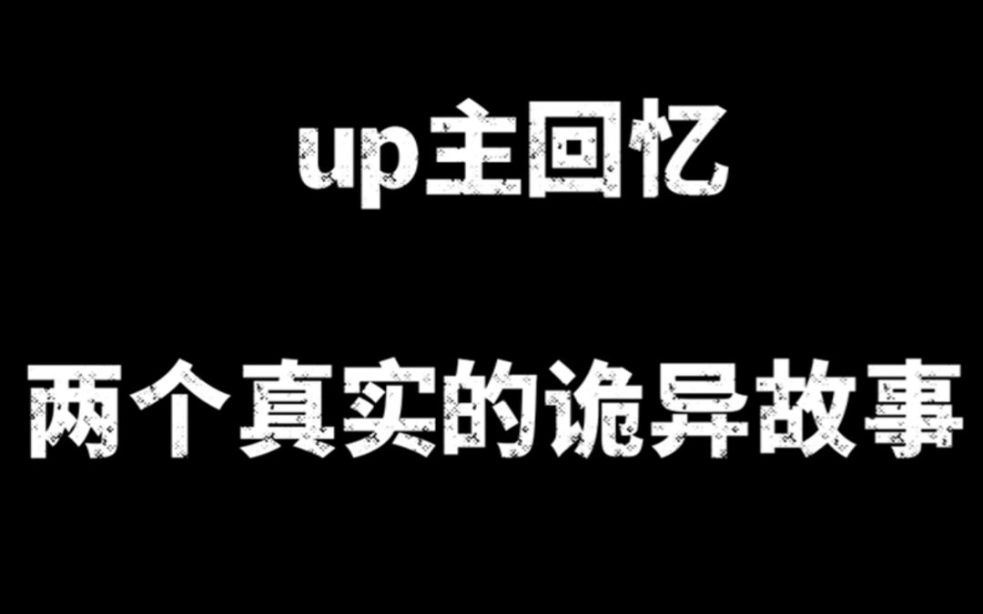 [图]【真实经历】up主亲身经历的两件诡异的事儿