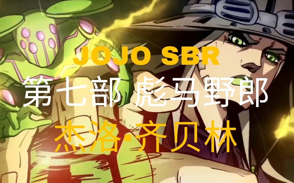 傑洛·齊貝林登場 『jojo第七部sbr』彩漫解說_嗶哩嗶哩_bilibili