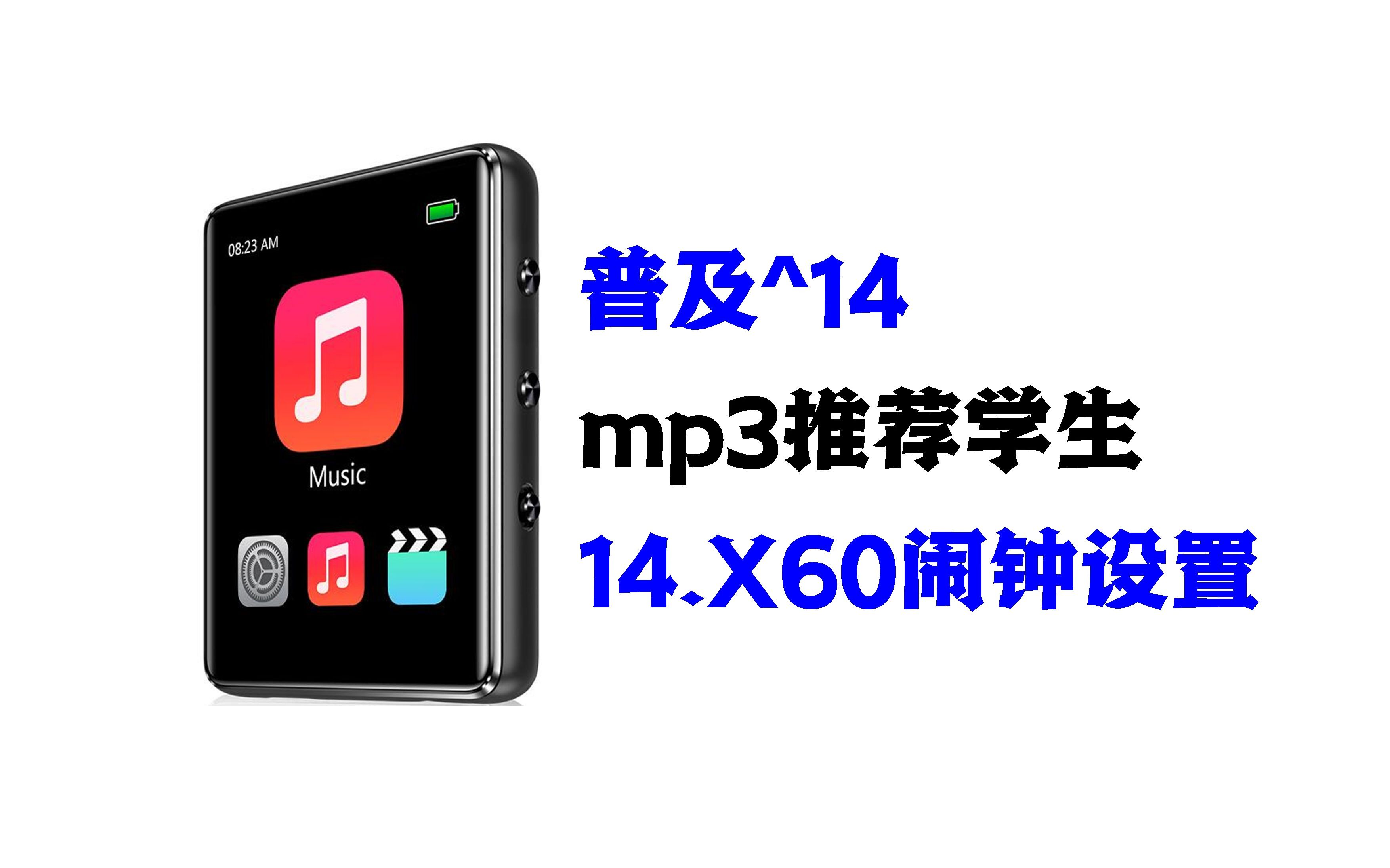 听歌mp3推荐14.X60闹钟设置MP3闹铃电子闹钟mp3闹铃如何设置?哔哩哔哩bilibili