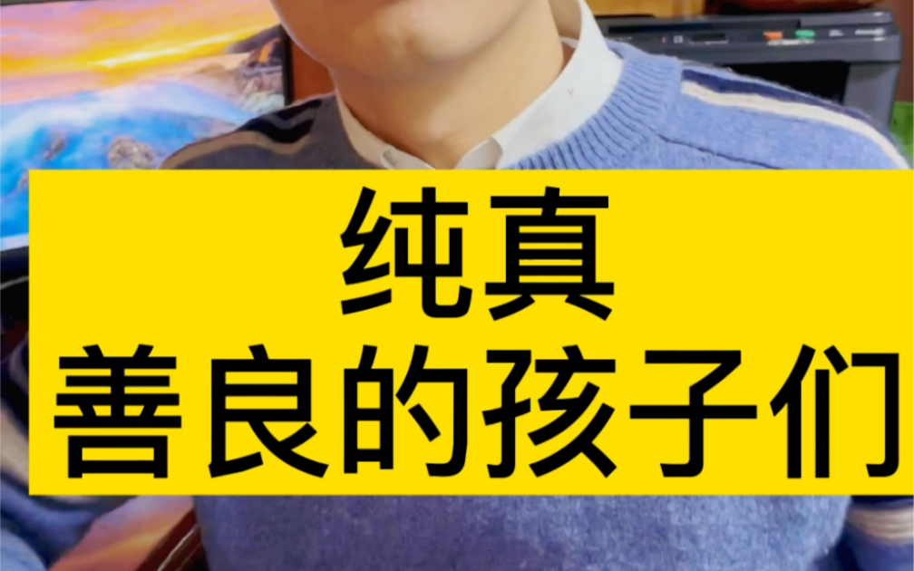 教作文和阅读的于老师讲学生真实的故事给您听.《纯真善良的孩子们》哔哩哔哩bilibili