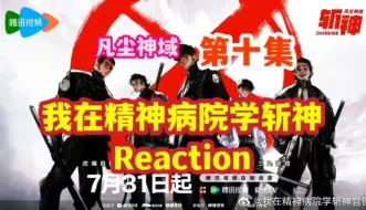 Descargar video: 【斩神 EP10  reaction】开个新坑看动漫丨斩神之凡尘神域丨这集真的哭死丨原来津南山的终点是整个沧南丨原来你守护的沧南这么美！！！