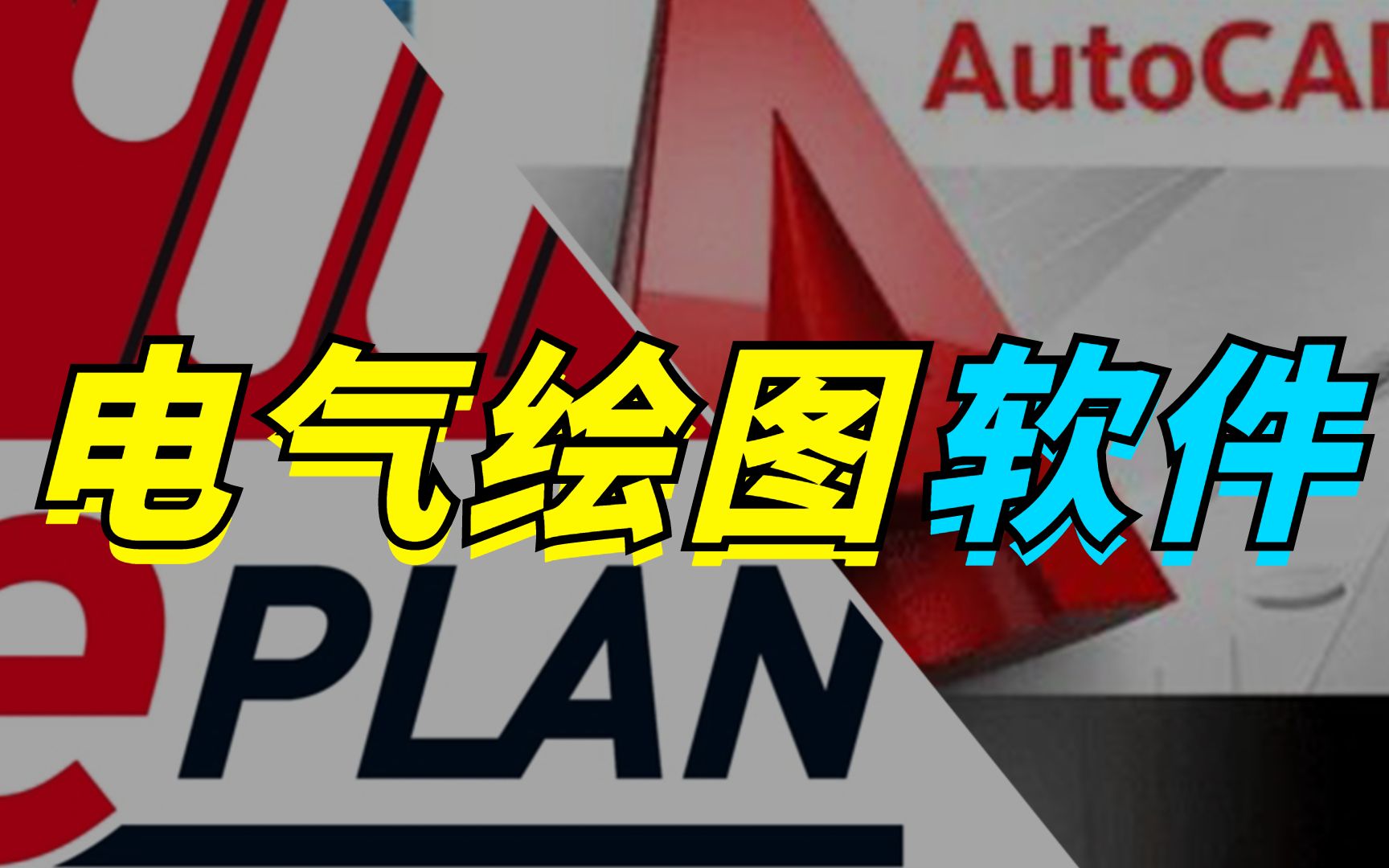 [图]两大主流电气绘图软件，CAD跟Eplan你觉得哪个更实用