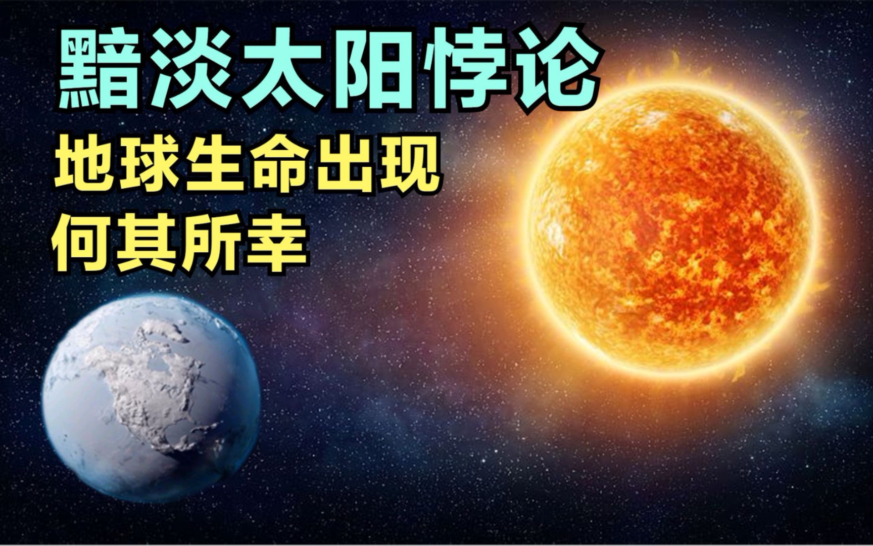 [图]黯淡太阳悖论：年轻的太阳很冷，地球本该冻成冰墩墩，生命难以出现？