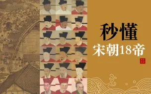 Download Video: 一人一句话，秒懂宋朝18帝