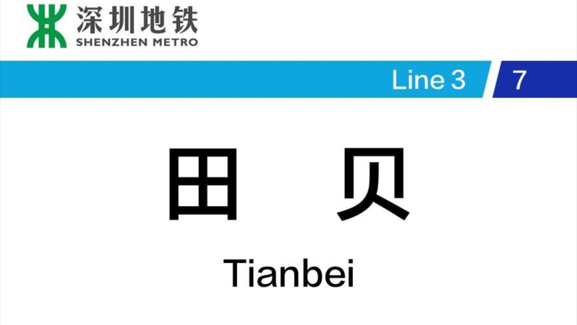 三七互娱ⷌ型 深圳地铁田贝站 7号线→3号线 换乘记录哔哩哔哩bilibili