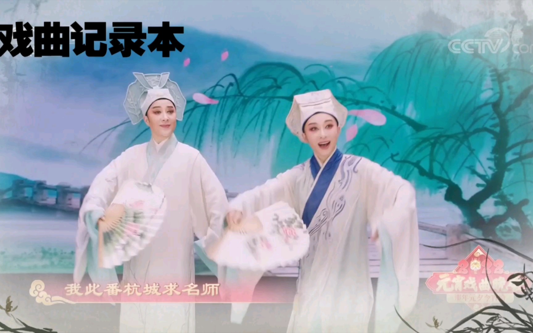 [图]【戏曲记录本】越剧—梁山伯与祝英台—我家有个小九妹——章益清——晚会版A