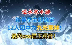 Tải video: 逆水寒手游新赛季主题确定！团本九光寒林最终BOSS为玉观音！