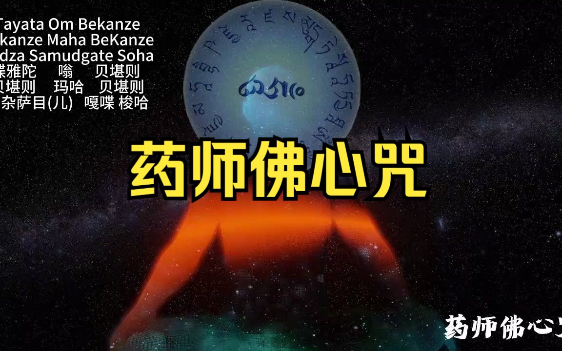 【佛咒系列】《药师佛心咒》治疗净化负面并减少痛苦|内心平静|保护