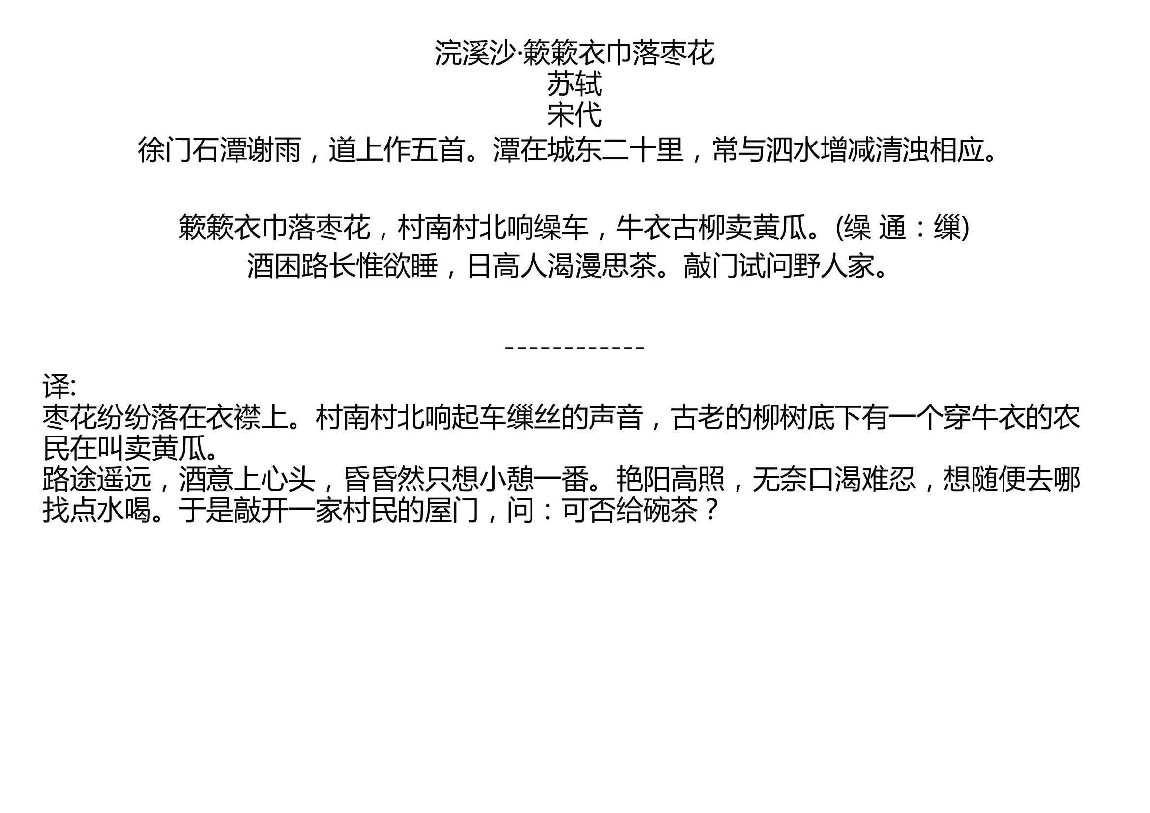 [图]浣溪沙·簌簌衣巾落枣花 苏轼 宋代 徐门石潭谢雨，道上作五首。潭在城东二十里，常与泗水增减清浊相应。 簌簌衣巾落枣花，村南村北响缲车，牛衣古柳卖黄瓜。(缲 通