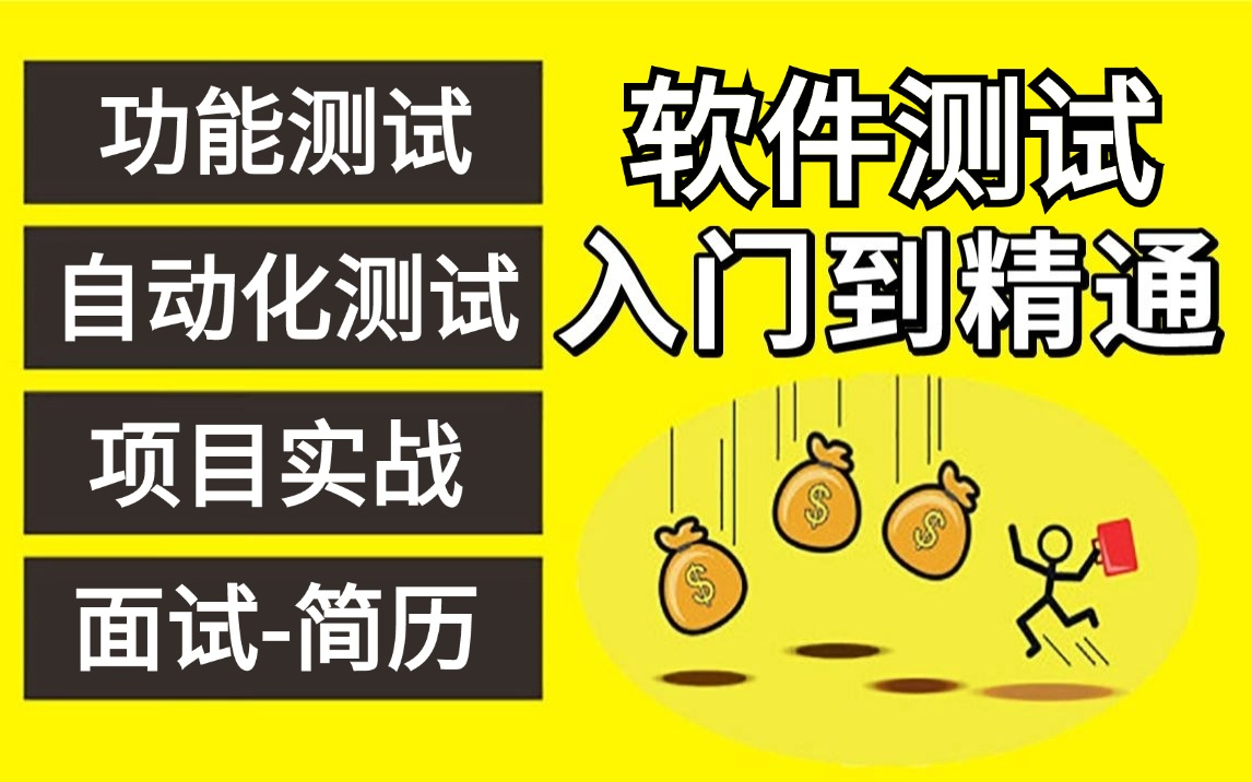 【2024软件测试教程(全套)】B站终于有一套软件测试完整、详细的教程了,从零开始学软件测试,入门到精通.....哔哩哔哩bilibili