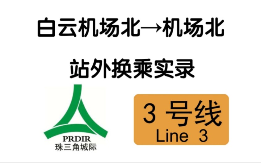 【广州地铁】城际出站后怎么换乘?广州东环城际转广州地铁白云机场北站实录哔哩哔哩bilibili