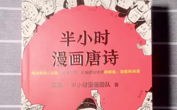 [图]半小时漫画中国史 大唐第一“网红”诗人李白，了解一下？