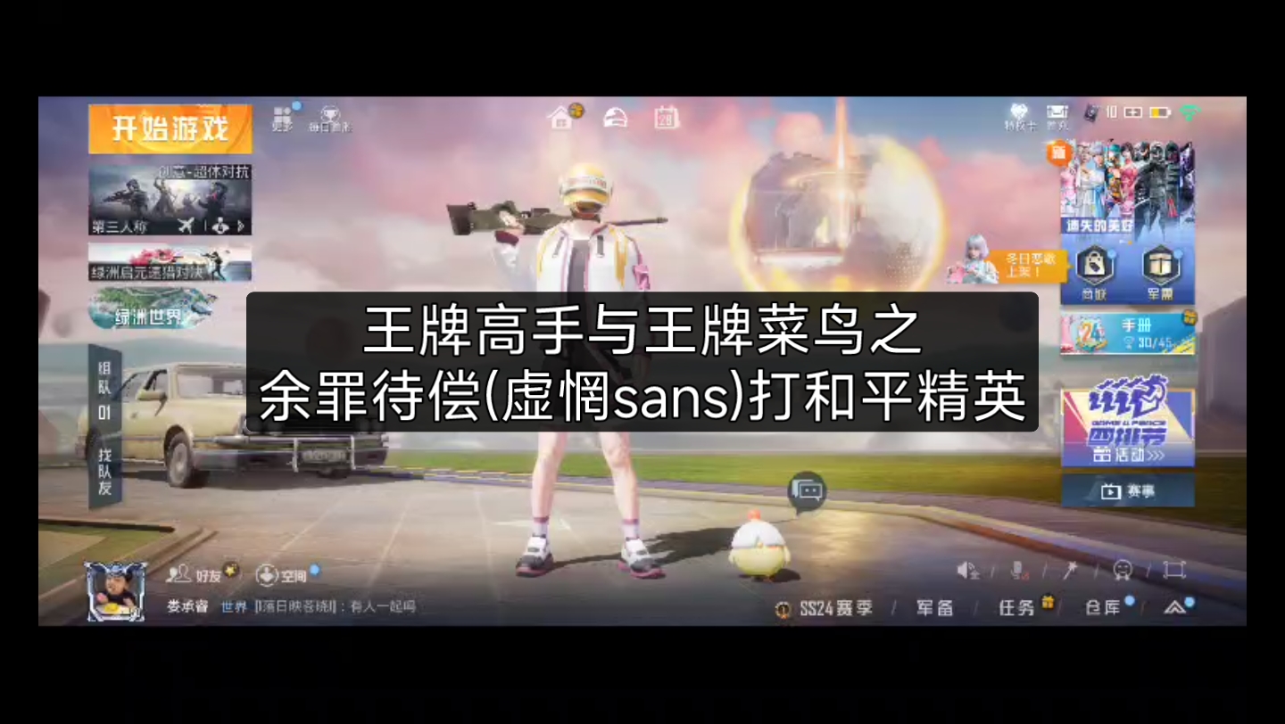 [图]王牌高手与王牌菜鸟之余罪待尝(虚惘sans)打和平精英