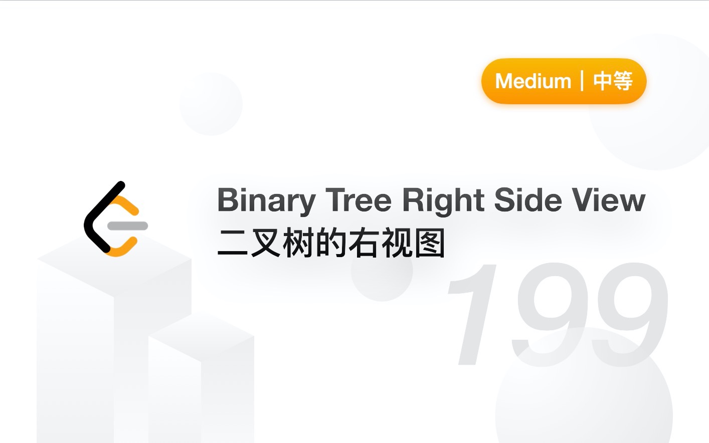 199. 二叉树的右视图 Binary Tree Right Side View【LeetCode 力扣官方题解】哔哩哔哩bilibili