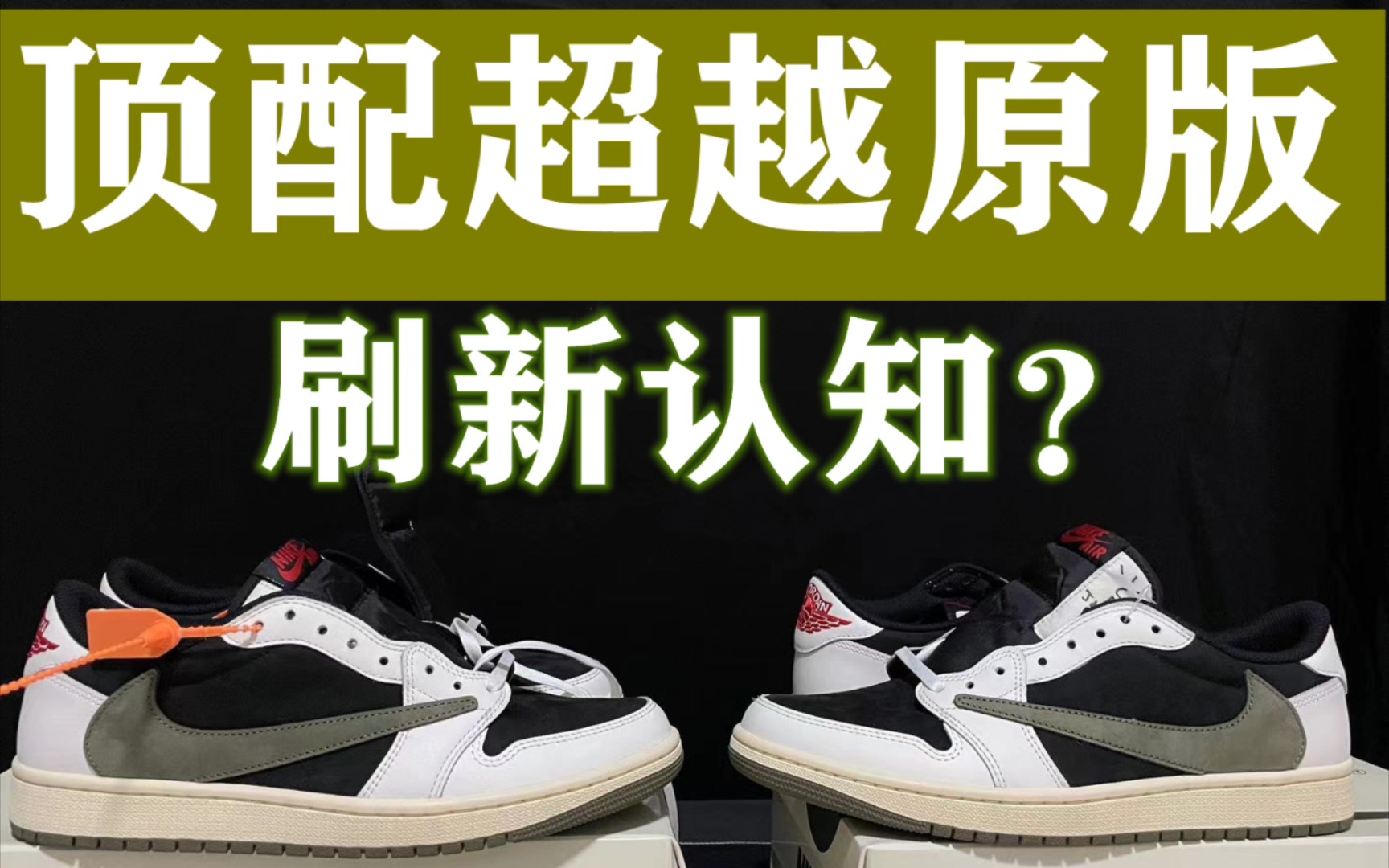 顶配超越进口毫无压力?国产莆田aj1黑绿橄榄刷新认知?哔哩哔哩bilibili