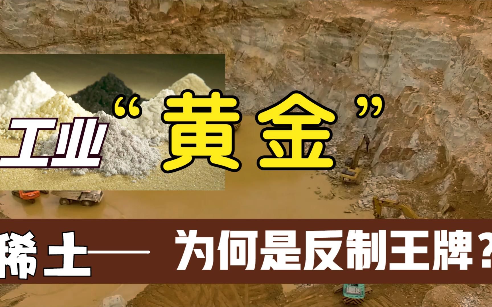 工业“黄金”稀土,有何等战略意义,为何是反制王牌?哔哩哔哩bilibili