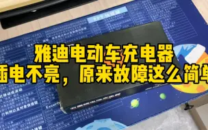 Download Video: 雅迪电动车充电器插电指示灯不亮，原来故障这么简单！