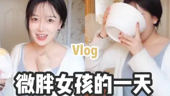 微胖女孩的一天：想减肥却力不从心 vlog