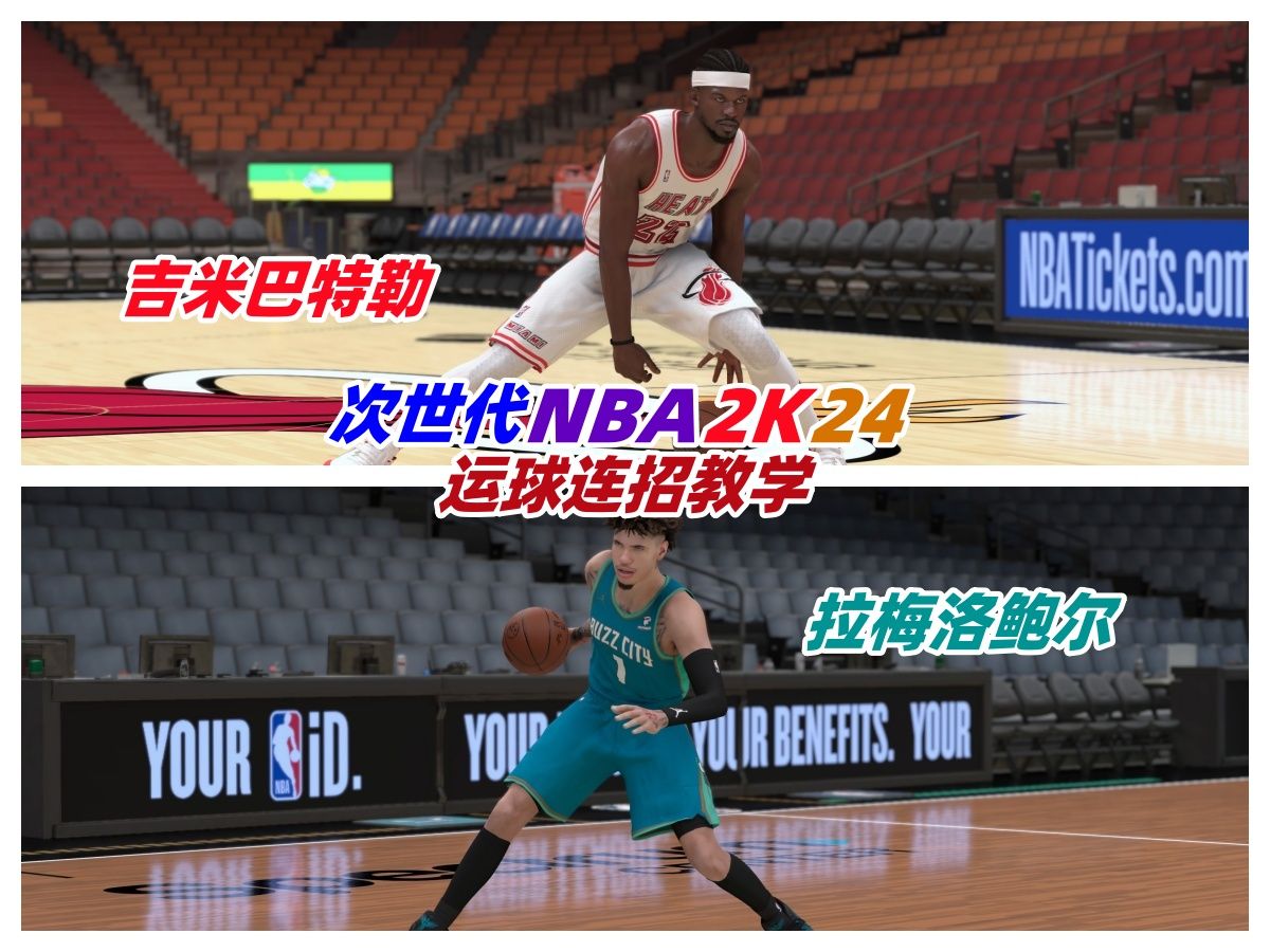 【次世代2K24】拉梅洛鲍尔&吉米巴特勒运球连招教学单机游戏热门视频