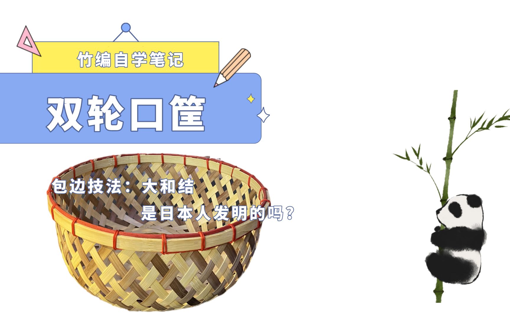 竹编自学笔记双轮口小筐又学会一种收口方法大和结