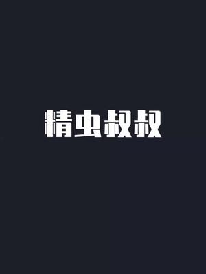 精虫叔叔哔哩哔哩bilibili