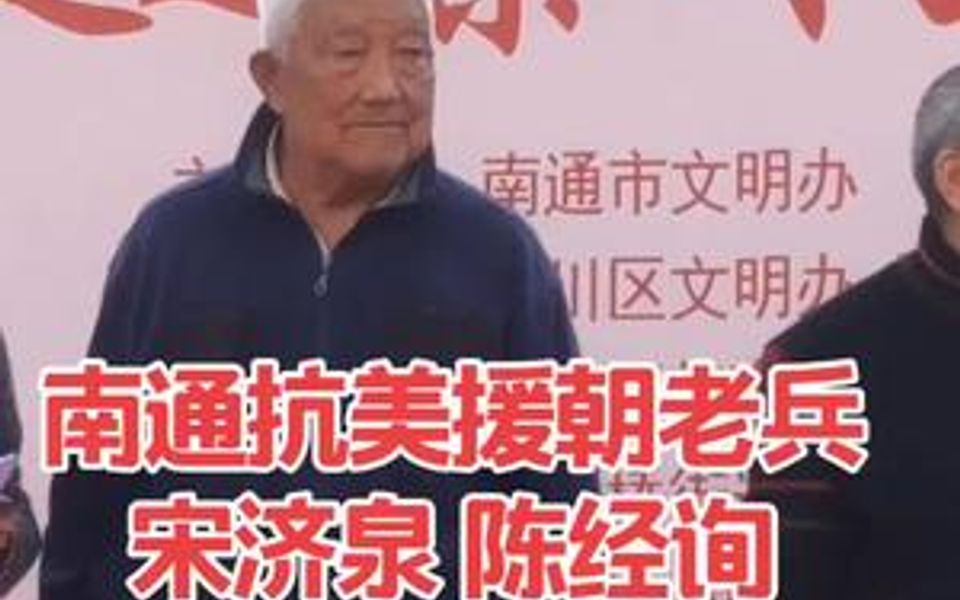 [图]南通抗美援朝老兵 宋济泉 陈经询 ！向他们致敬！