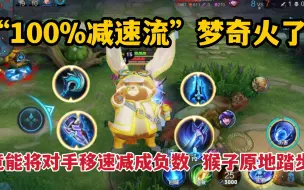 Download Video: “100%减速流”梦奇：竟能将对手移速减成负数，猴子原地踏步