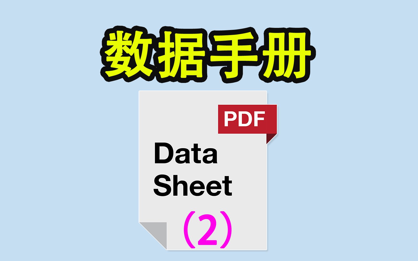 [图]《万众一芯》005-芯片的Datasheet 数据手册怎么查询，如何阅读？(2)-Neo