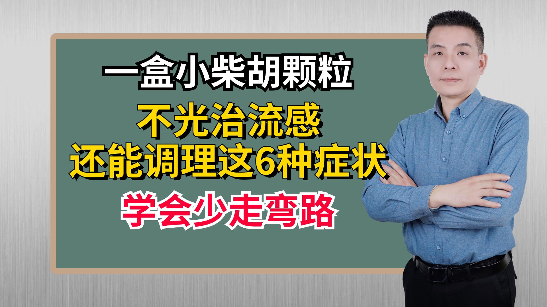 一盒小柴胡颗粒,不光治流感,还能调理这6种症状,学会少走弯路哔哩哔哩bilibili