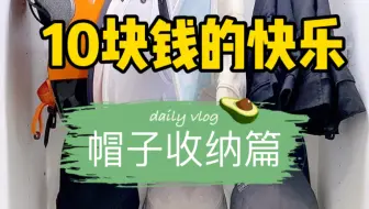 鸭舌帽爱好者的福音 鸭舌帽收纳架 哔哩哔哩 Bilibili