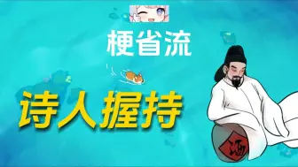 Download Video: 诗人握持是什么？【梗省流】