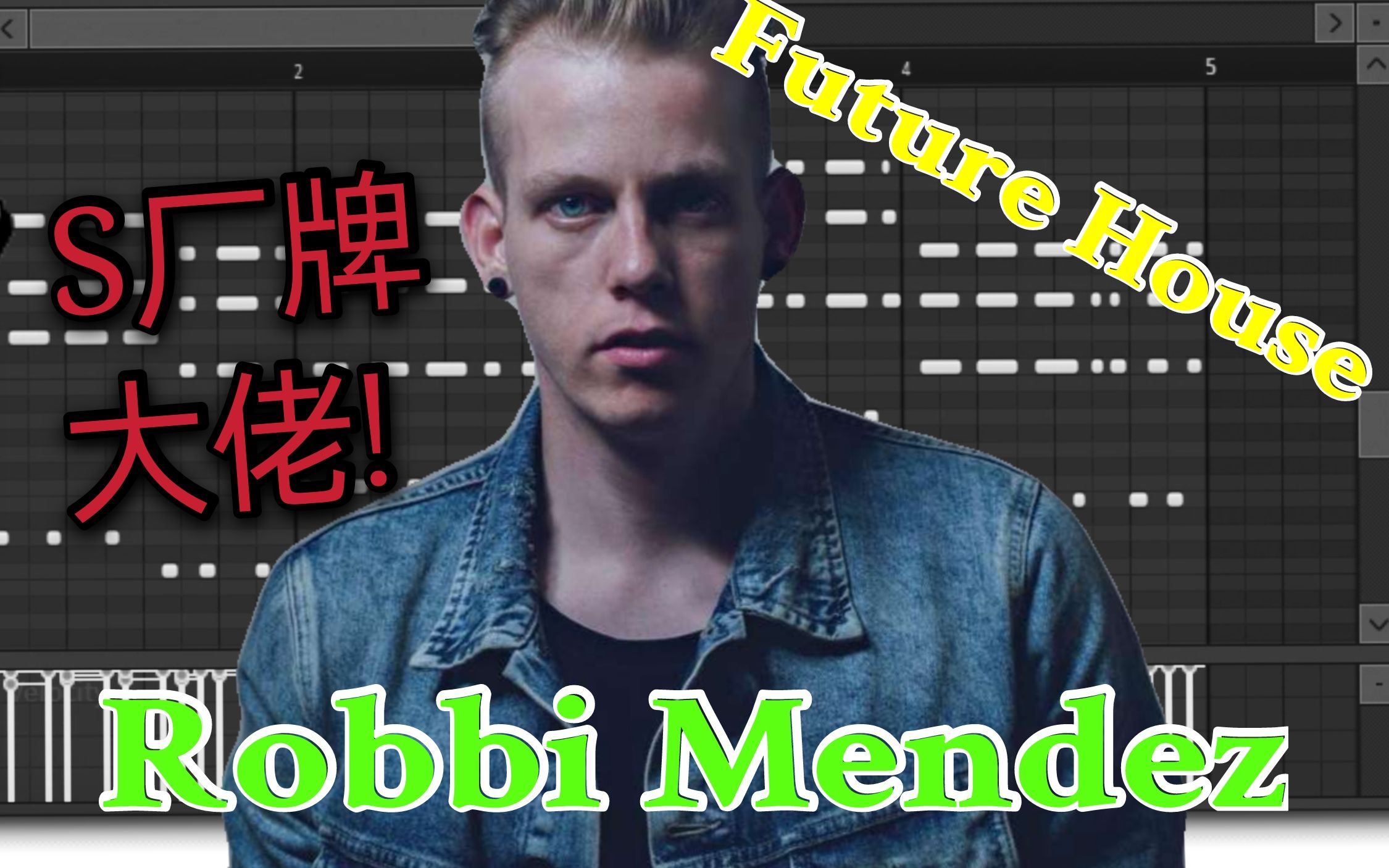 【电音教程】S厂大佬Robbie Mendez风格Future House教学哔哩哔哩bilibili