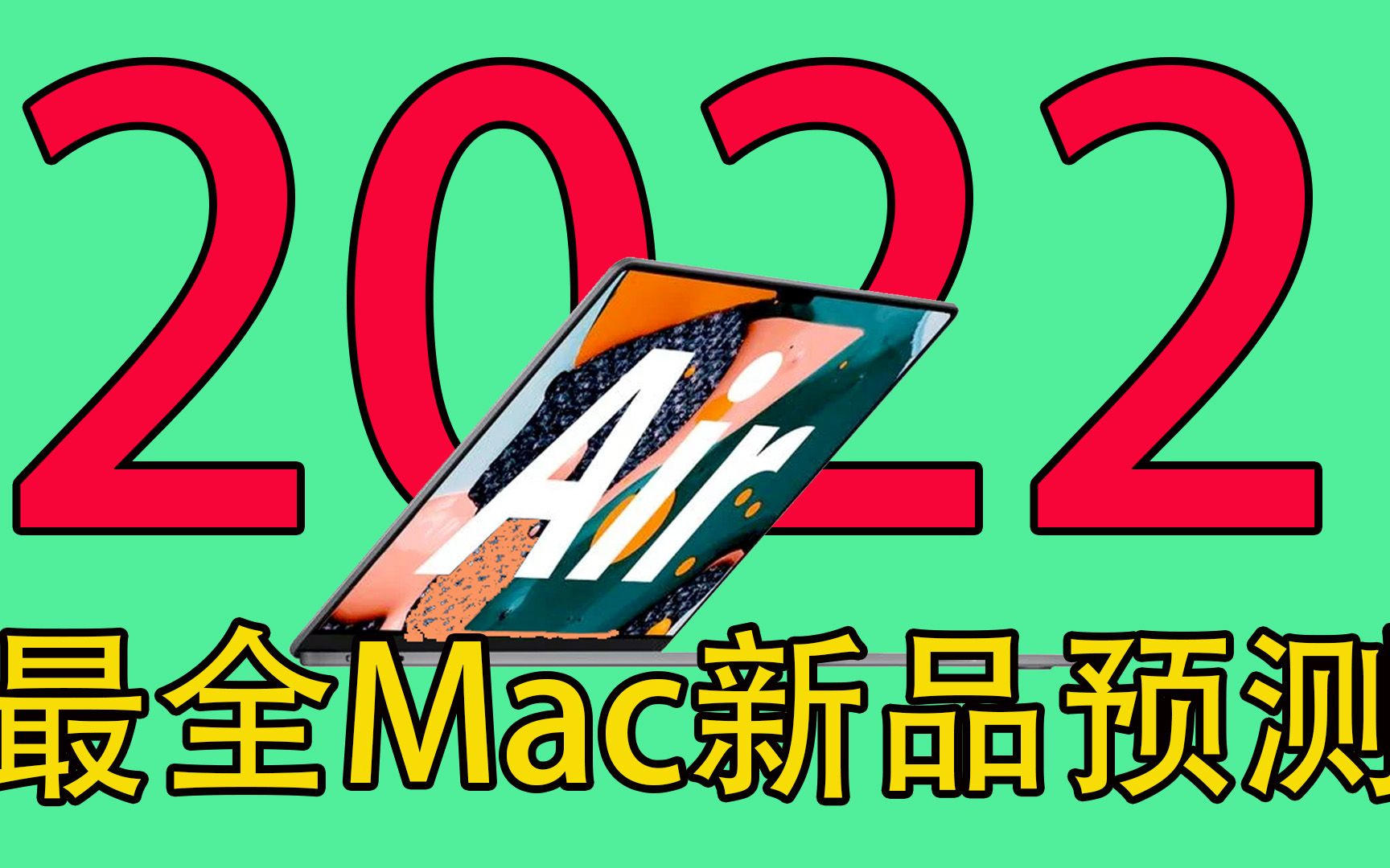 2022苹果新品Mac电脑预测 搭载M2芯片MacBook Air已经量产 Macmini iMac Pro MacBook Pro哔哩哔哩bilibili